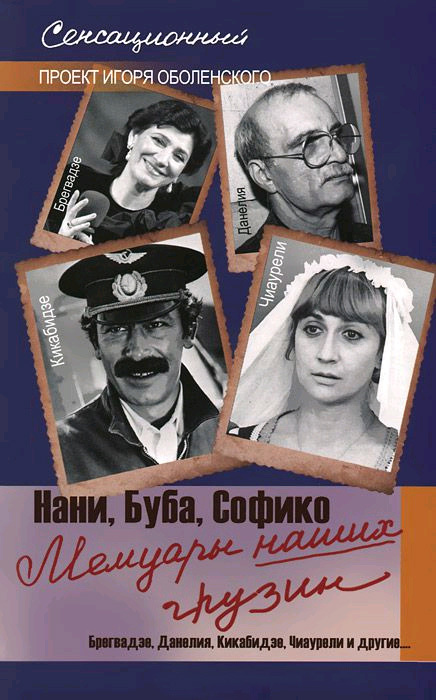 Мемуары наших грузин. Нани, Буба, Софико (fb2)