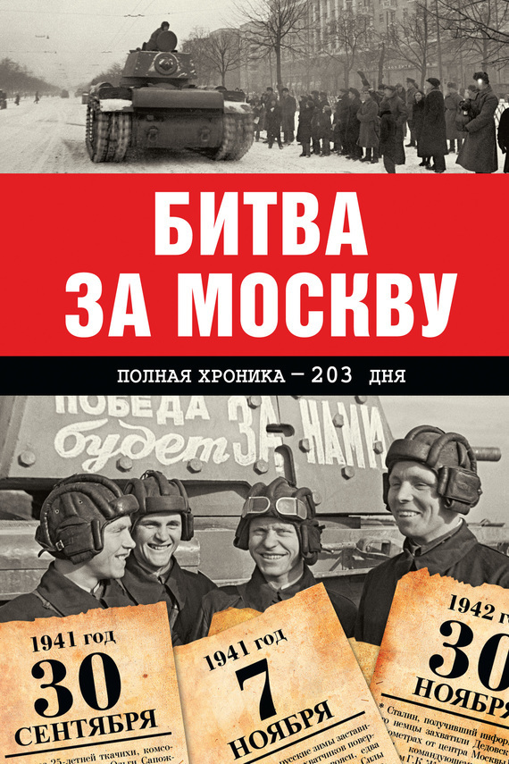 Битва за Москву. Полная хроника – 203 дня (fb2)