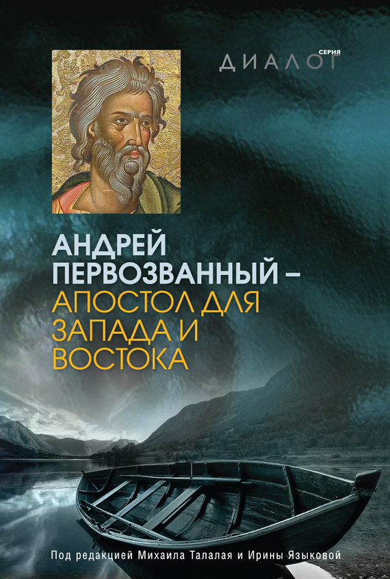 Андрей Первозванный – апостол для Запада и Востока (fb2)