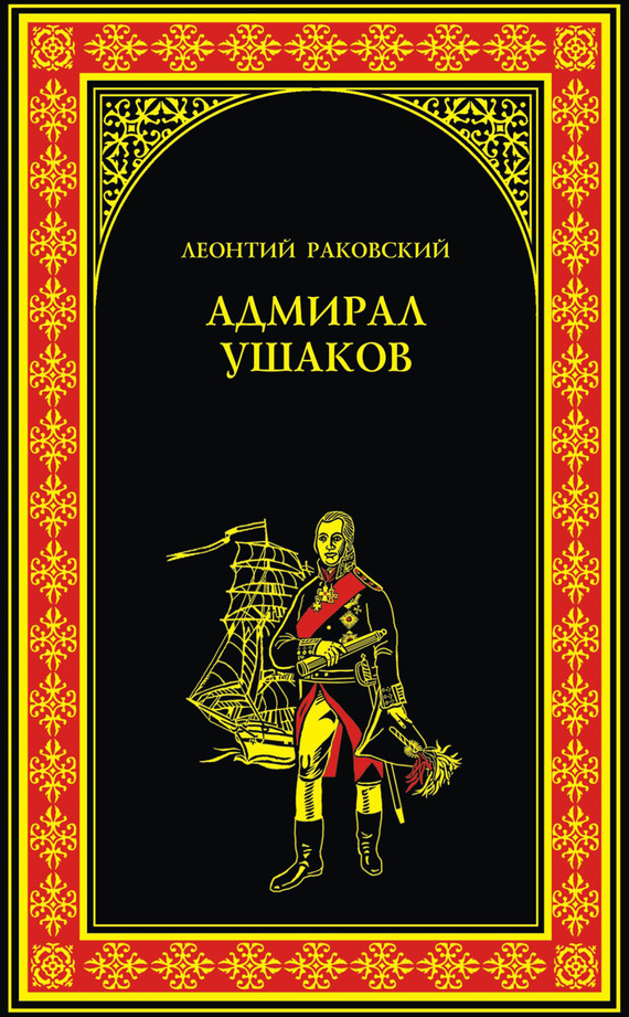 Книги про адмирала ушакова скачать бесплатно