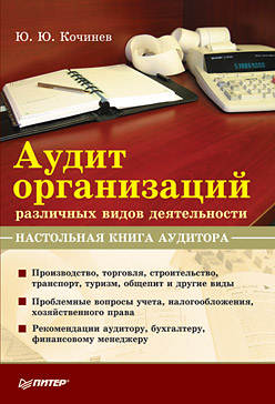 Аудит организаций различных видов деятельности. Настольная книга аудитора (fb2)