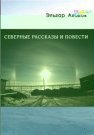 Северные рассказы и повести (fb2)