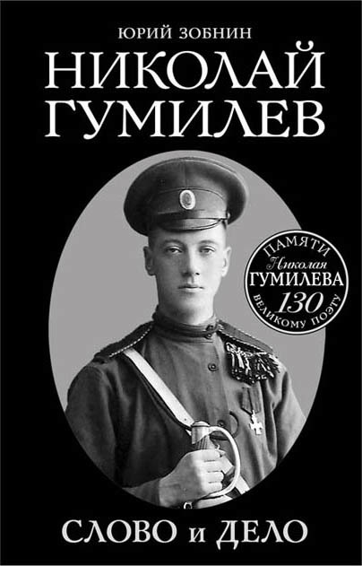 Николай Гумилев. Слово и Дело (fb2)