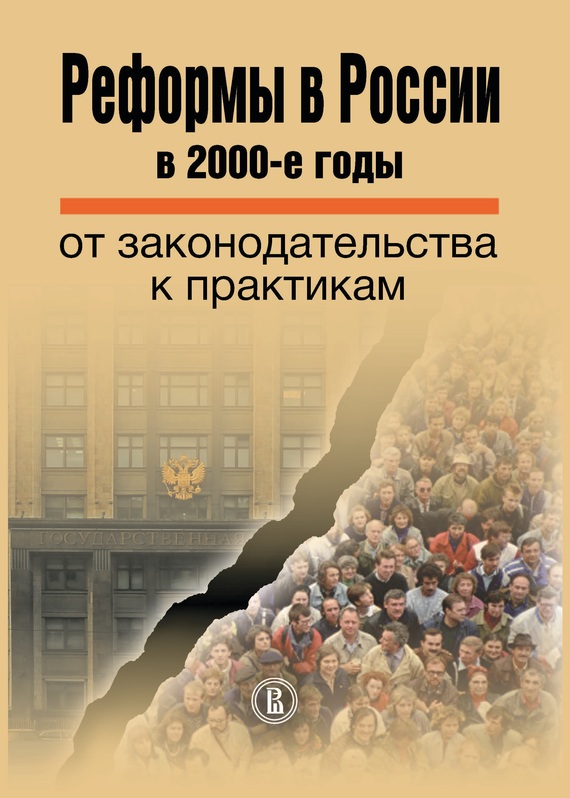 Реформы в России в 2000-е годы. От законодательства к практикам (fb2)