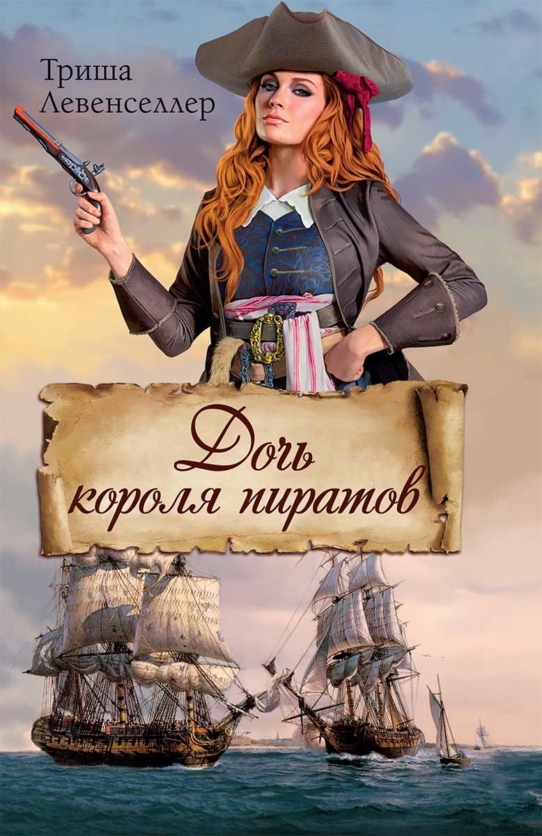 Дочь короля пиратов (fb2)