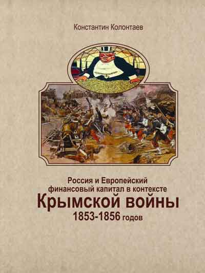 Россия и Европейский финансовый капитал в контексте Крымской войны 1853-1856 годов (fb2)