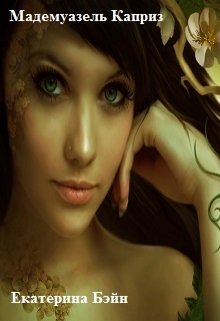 Мадемуазель Каприз [СИ] (fb2)