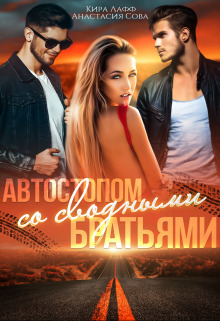 Автостопом со сводными братьями (СИ) (fb2)