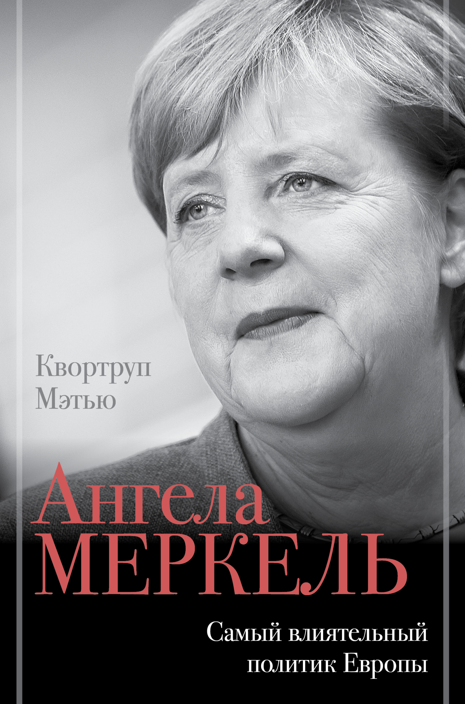 Ангела Меркель. Самый влиятельный политик Европы (fb2)