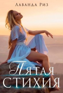 Пятая стихия (СИ) (fb2)