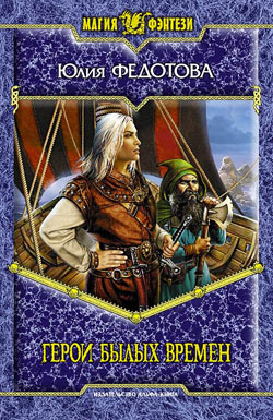 Герои былых времен (fb2)