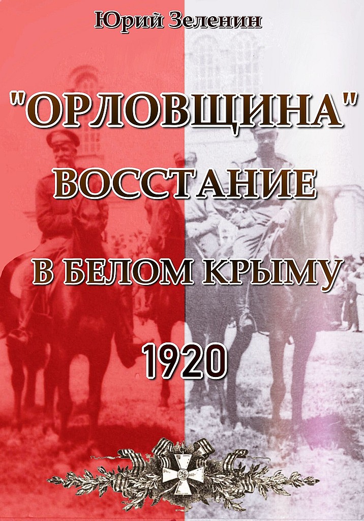 «Орловщина» — восстание в Белом Крыму, 1920 (fb2)