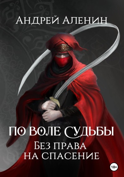 По воле судьбы. Без права на спасение (fb2)