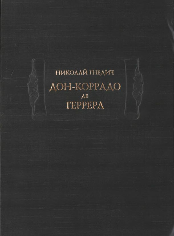 Дон-Коррадо де Геррера (fb2)