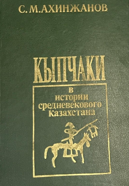 Кыпчаки в истории средневекового Казахстана (fb2)