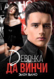 Девочка Да Винчи (fb2)