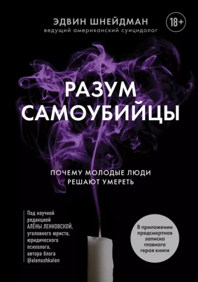 Разум самоубийцы. Почему молодые люди решают умереть (epub)