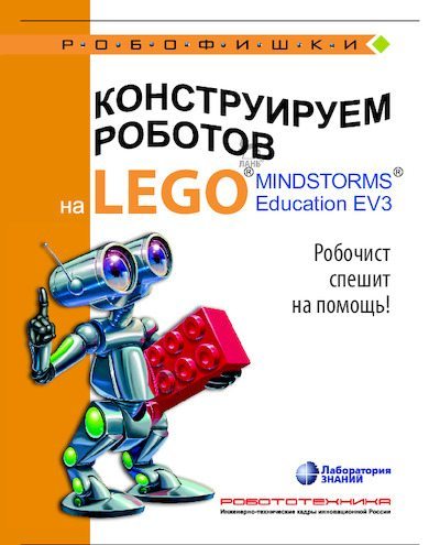 Конструируем роботов на Lego Mindstorms Education EV3. Робочист спешит на помощь! (pdf)