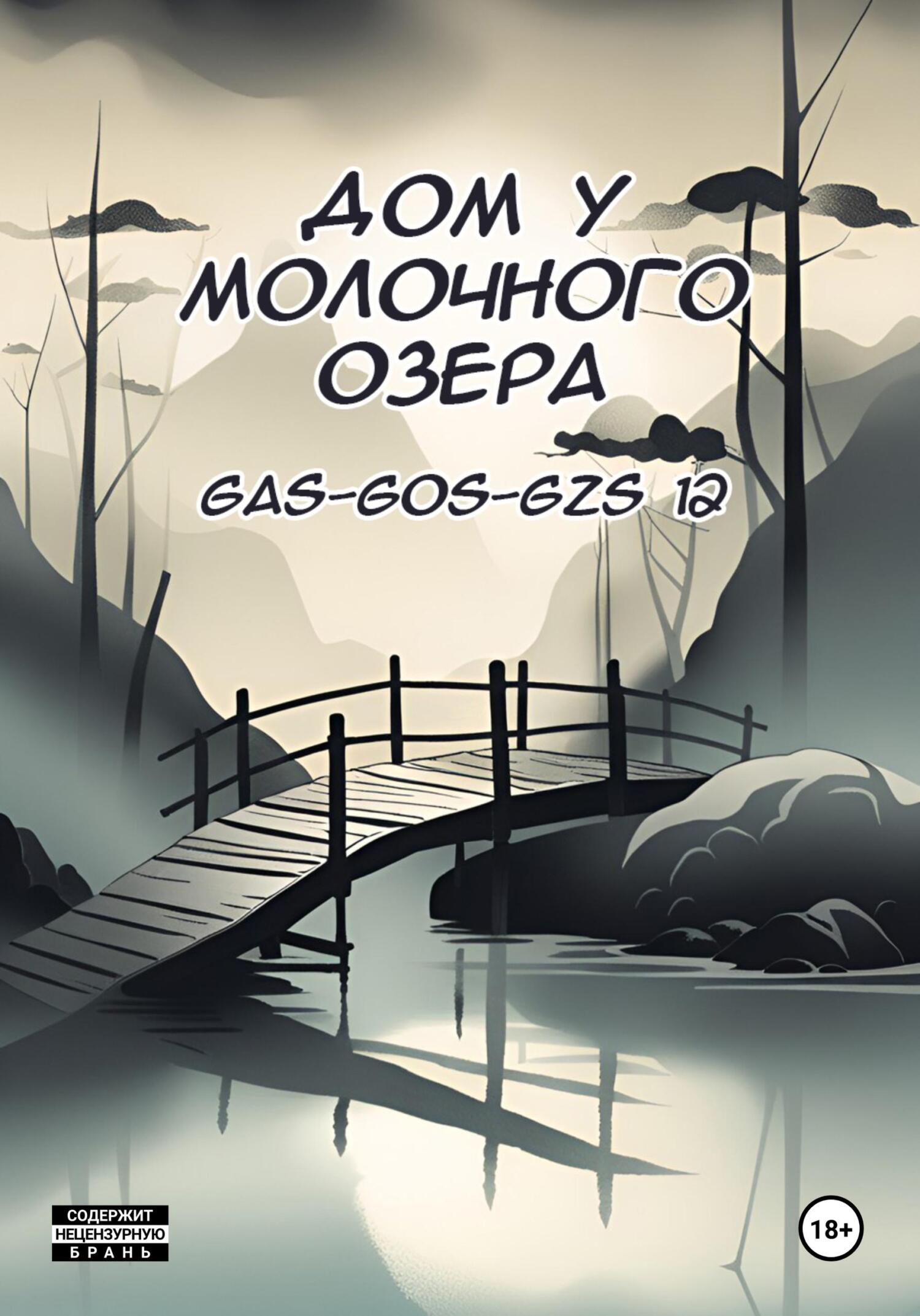 Дом у молочного озера (fb2)