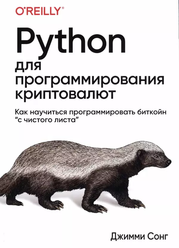 КулЛиб. Джимми  Сонг - Python для программирования криптовалют. Страница № 1