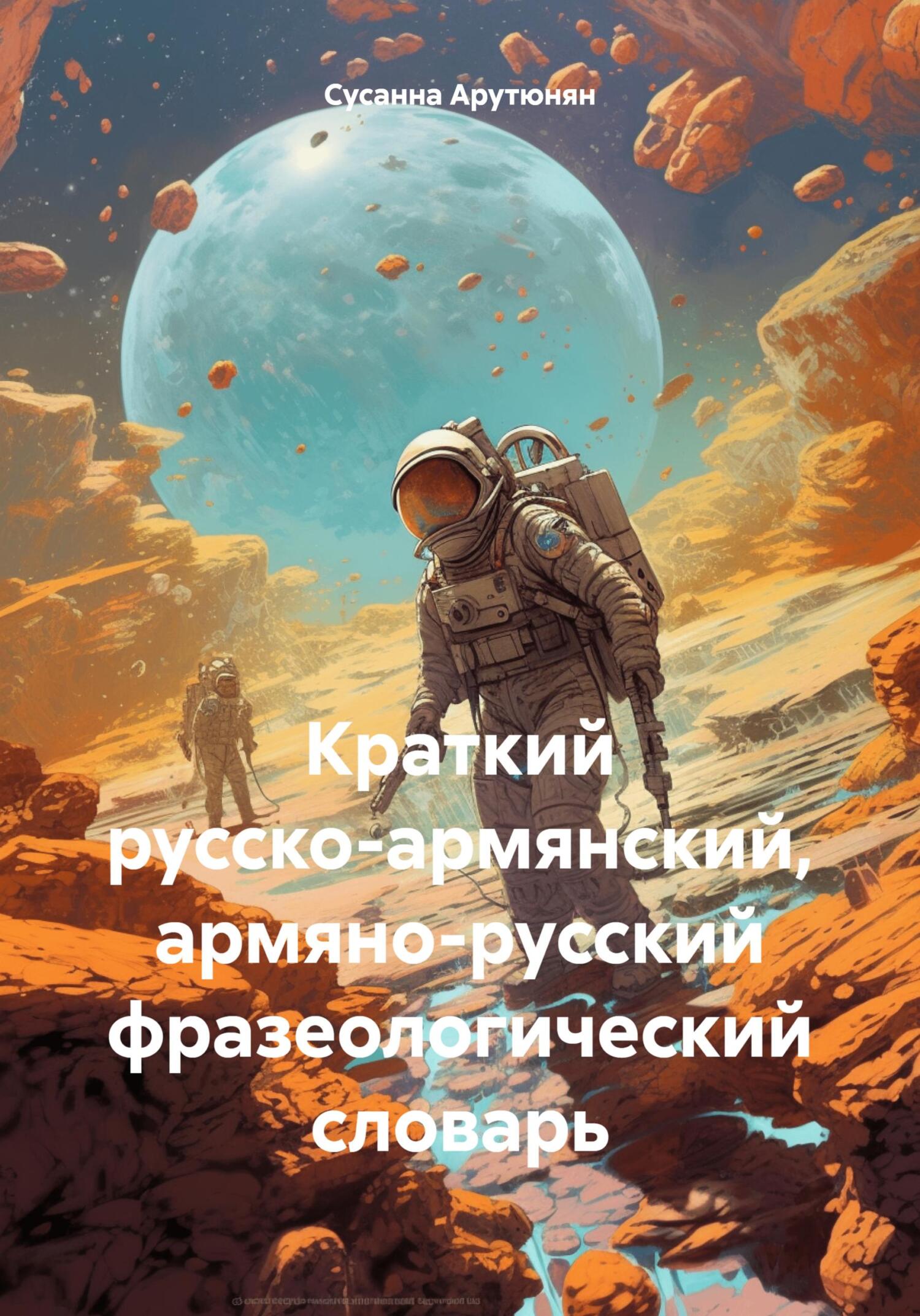 Краткий русско-армянский, армяно-русский фразеологический словарь (fb2)