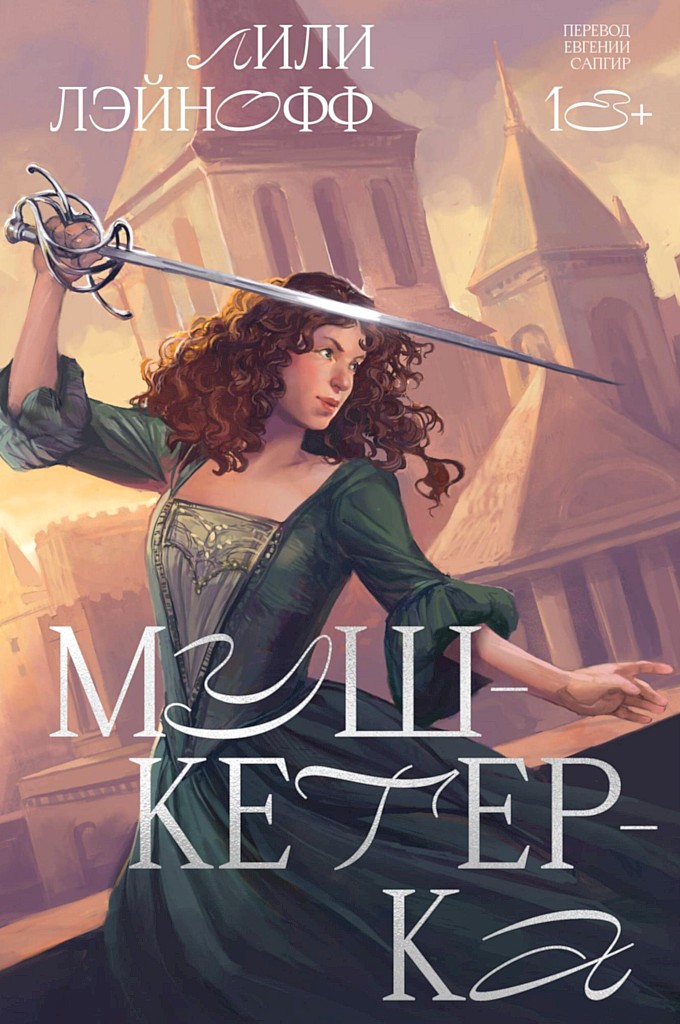 Мушкетерка (fb2)