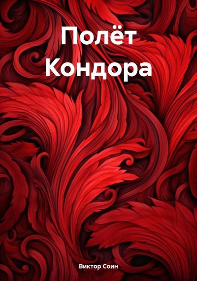 Полёт Кондора (fb2)