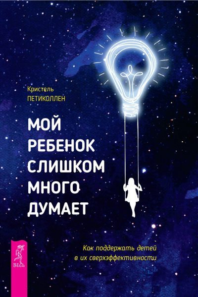 Мой ребенок слишком много думает. Как поддержать детей в их сверхэффективности (epub)
