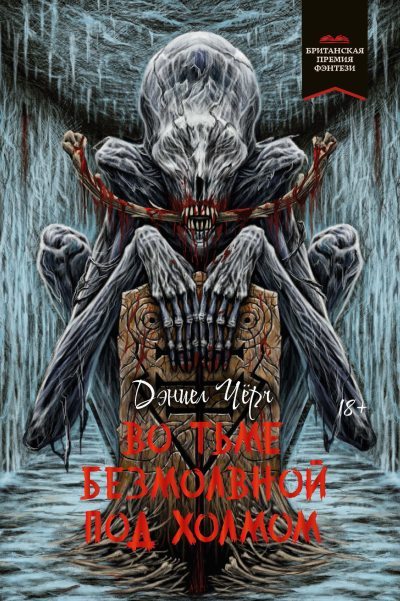 Во тьме безмолвной под холмом (fb2)