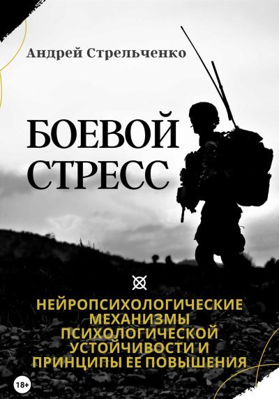 Боевой стресс. Нейропсихологические механизмы психологической устойчивости и принципы ее повышения (fb2)