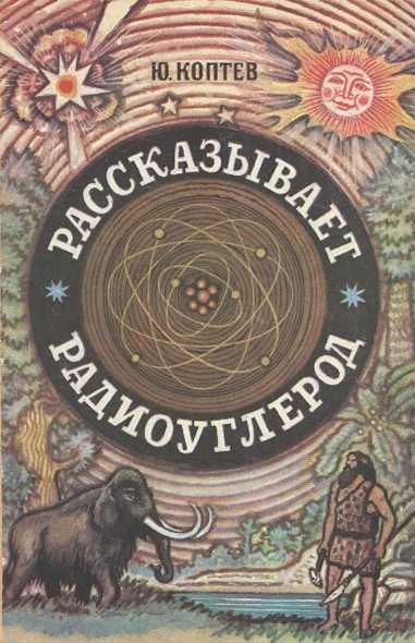 Рассказывает радиоуглерод (pdf)