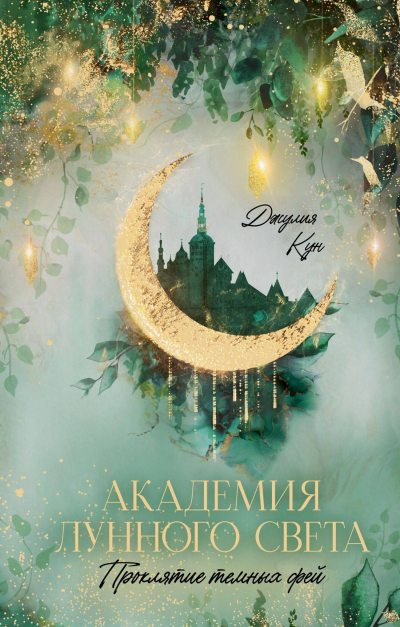 Проклятие темных фей (fb2)