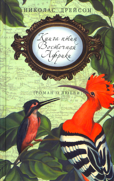 Книга птиц Восточной Африки (fb2)