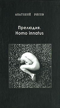 Прелюдия. Homo innatus (fb2)