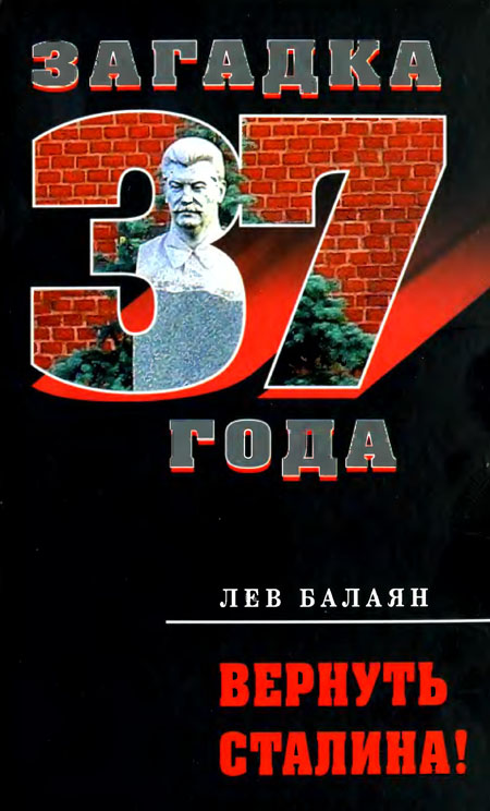 Вернуть Сталина! (fb2)