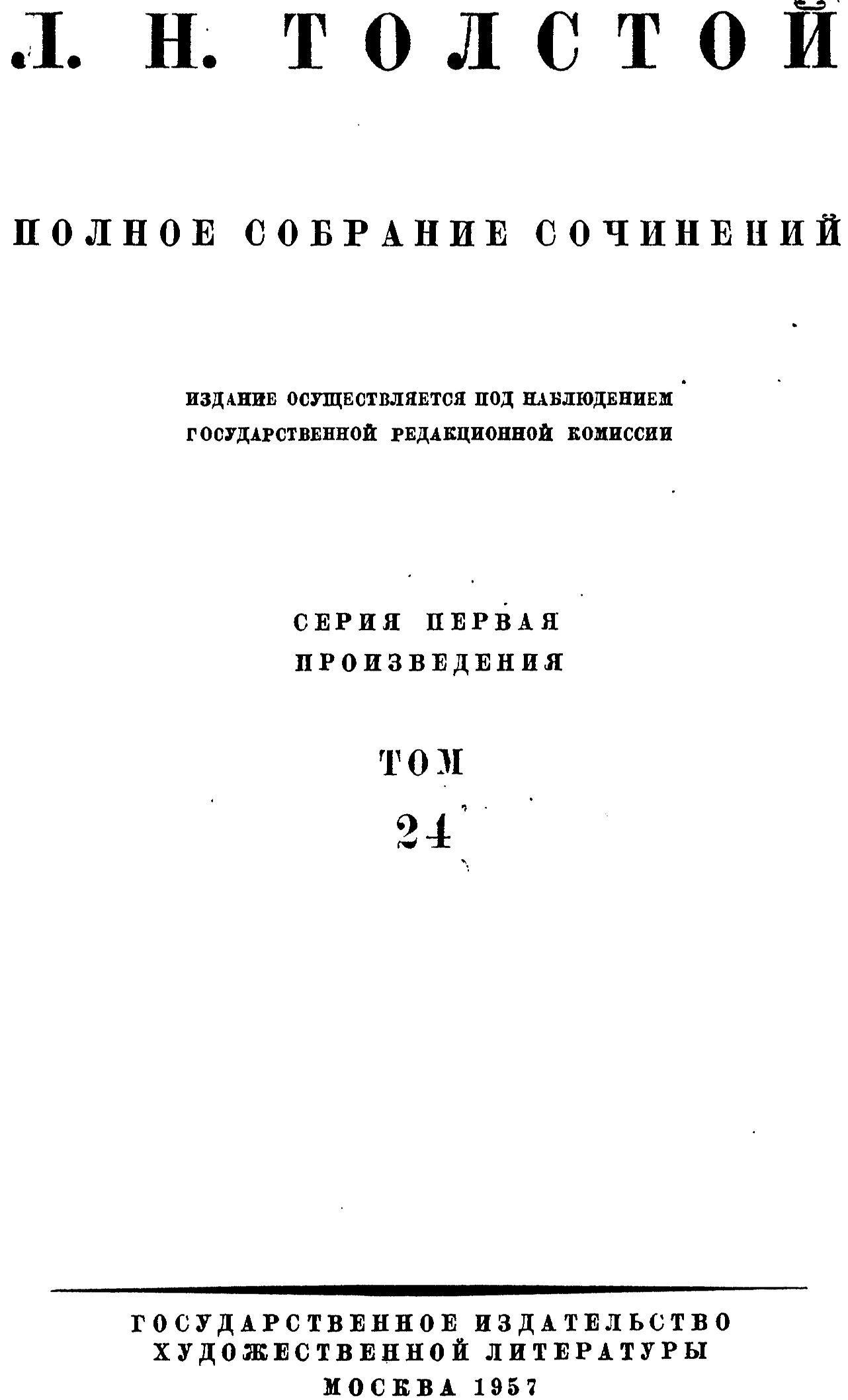 ПСС. Том 24. Произведения 1880-1884 гг. (fb2)