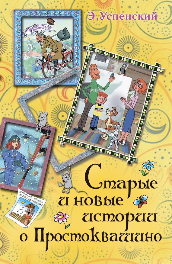 Старые и новые истории о Простоквашино (сборник) (fb2)