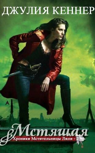 Мстящая (fb2)