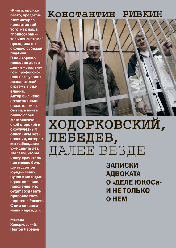 Ходорковский, Лебедев, далее везде. Записки адвоката о «деле ЮКОСа» и не только о нем (fb2)