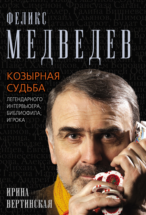 Феликс Медведев. Козырная судьба легендарного интервьюера, библиофила, игрока (fb2)
