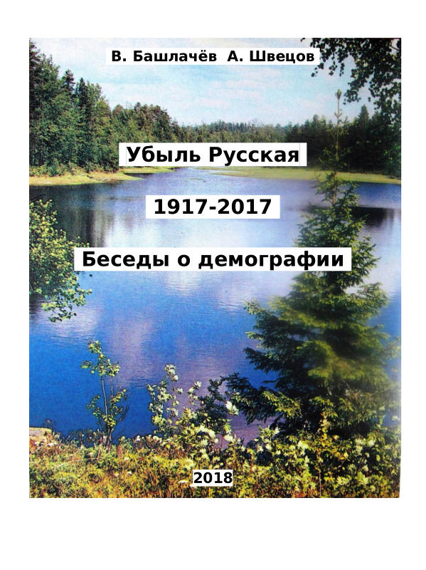 Убыль Русская. 1917–2017. Беседы о демографии (fb2)