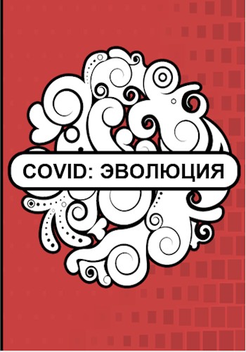 Covid: Эволюция (fb2)