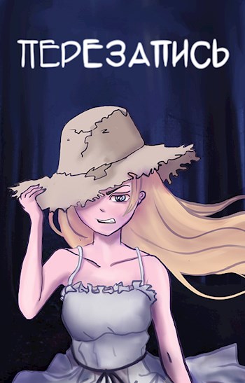 Перезапись (fb2)