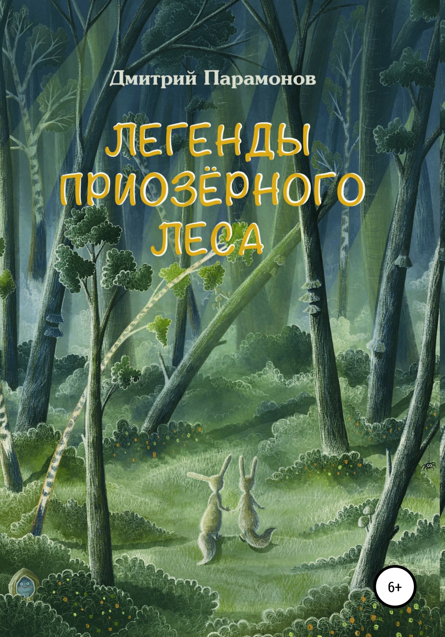Легенды Приозёрного леса (fb2)