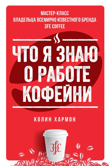 Что я знаю о работе кофейни (epub)