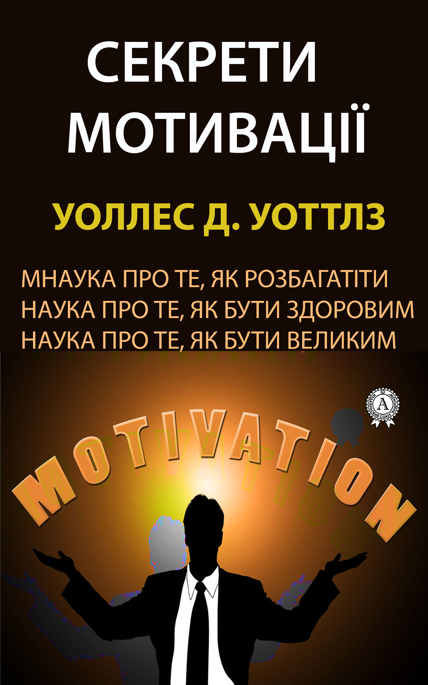 Секрети мотивації (fb2)