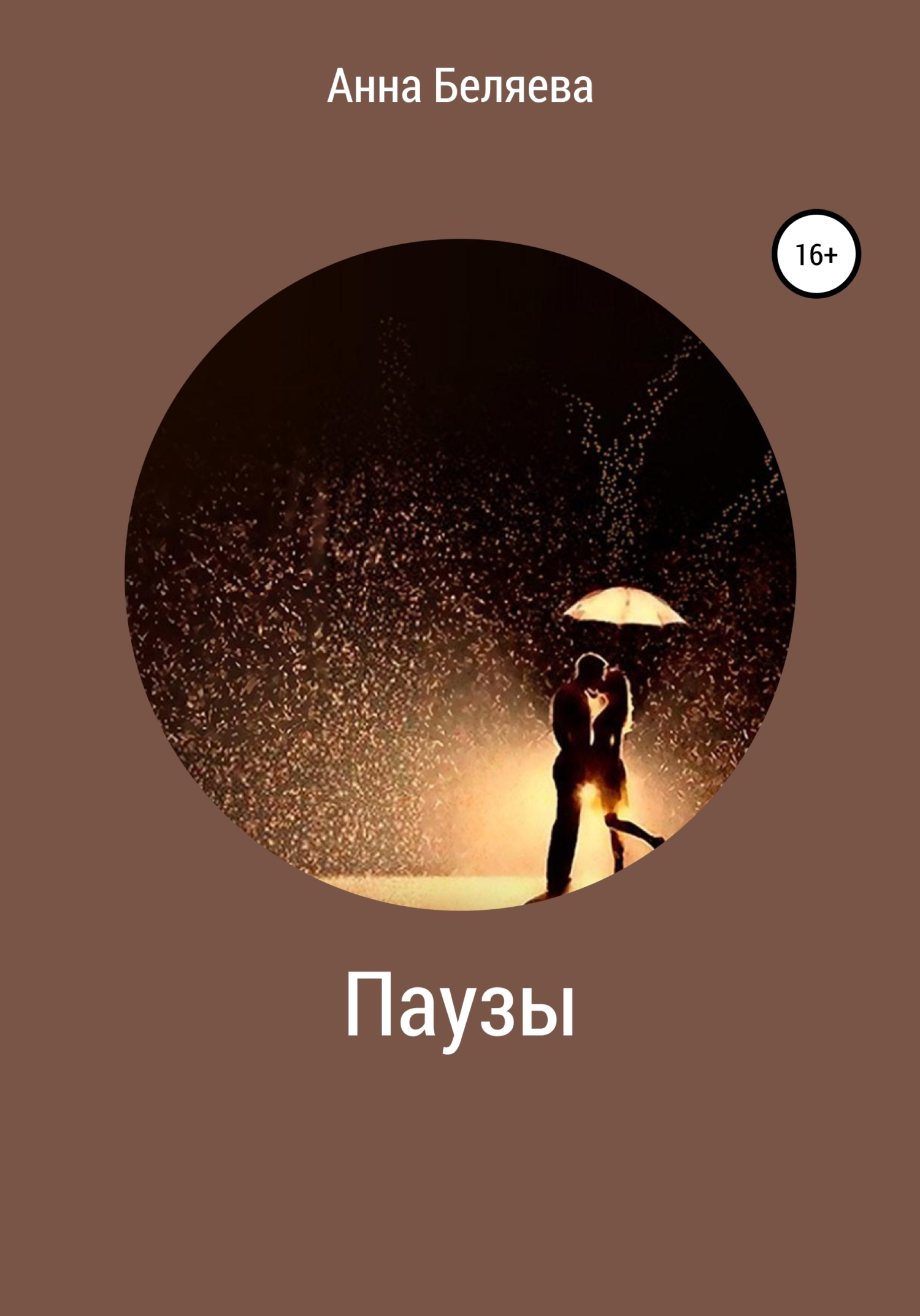 Паузы (fb2)