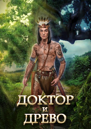 Не ешь груши! (fb2)