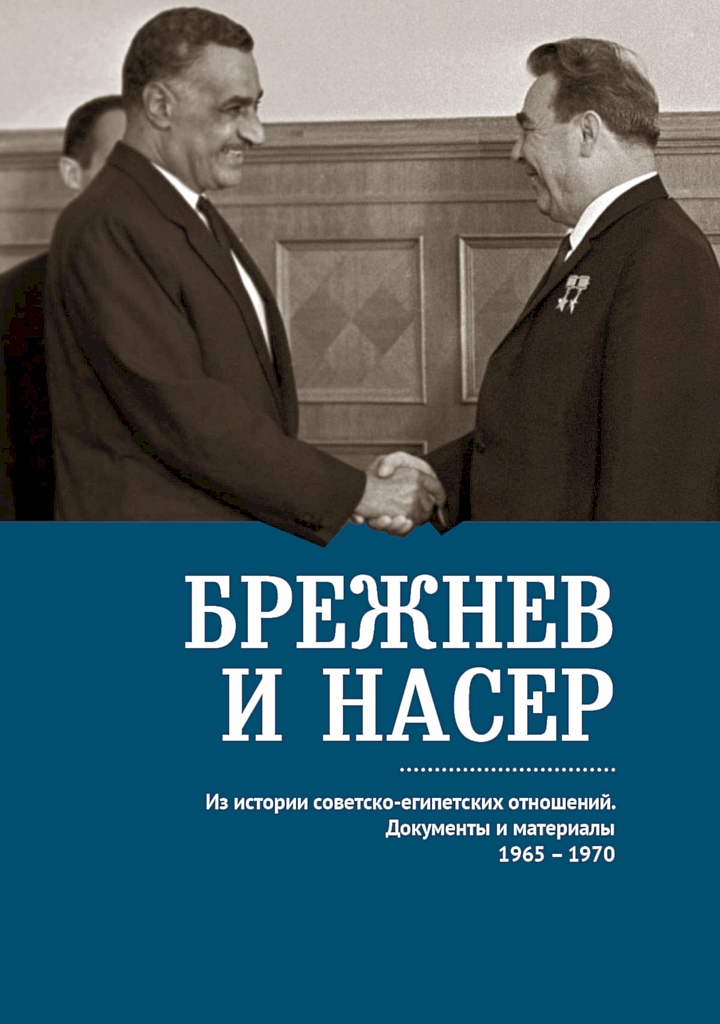 Брежнев и Насер. Из истории советско-египетских отношений. Документы и материалы, 1965–1970 (fb2)