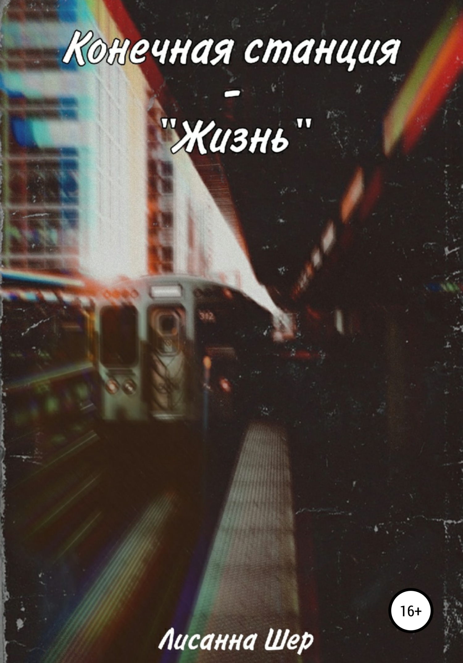 Конечная станция – «Жизнь» (fb2)